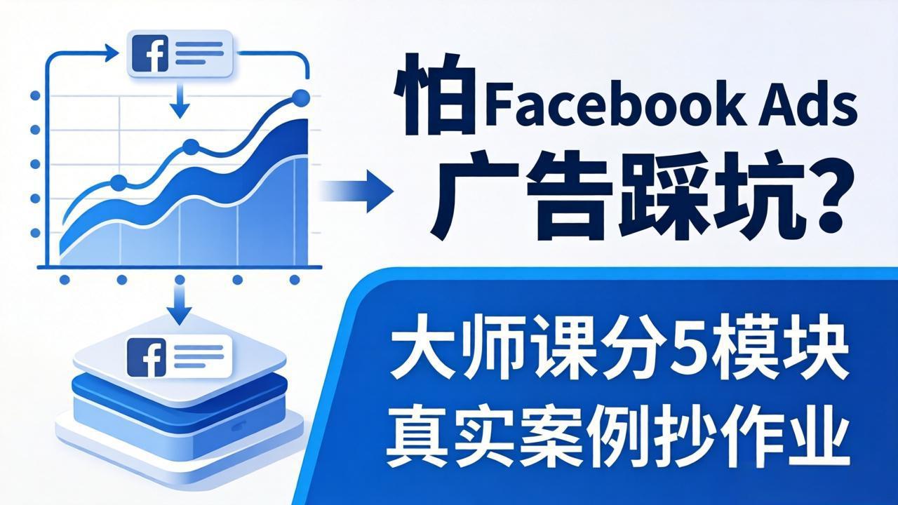 怕 Facebook Ads 广告踩坑？大师课分 5 模块教你做广告、搞扩量，还带真实案例抄作业！-网创项目