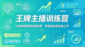 抖音王牌主播训练营，从思维搭建到流量运营，零基础也能快速上手-网创项目