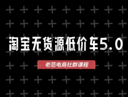 淘宝无货源价车5.0，2026最新VIP淘宝无货源课程，1688代发，蓝海选品，零成本创业首选(更新26年4月24日)-网创项目