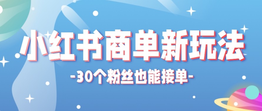 合新手小白操作的小红书商单新玩法，低粉丝也能接单，一个月接三单赚了150+！-网创项目