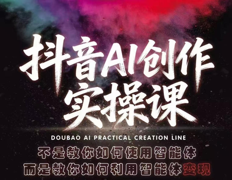 抖音AI创作实操课，不是教你如何使用智能体而是教你如何利用智能体查现-网创项目
