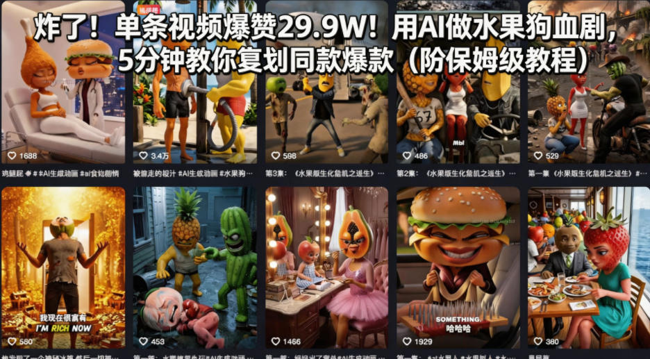 炸了！单条视频爆赞29.9W！用AI做水果狗血剧，5分钟教你复刻同款爆款(附保姆级教程)-网创项目
