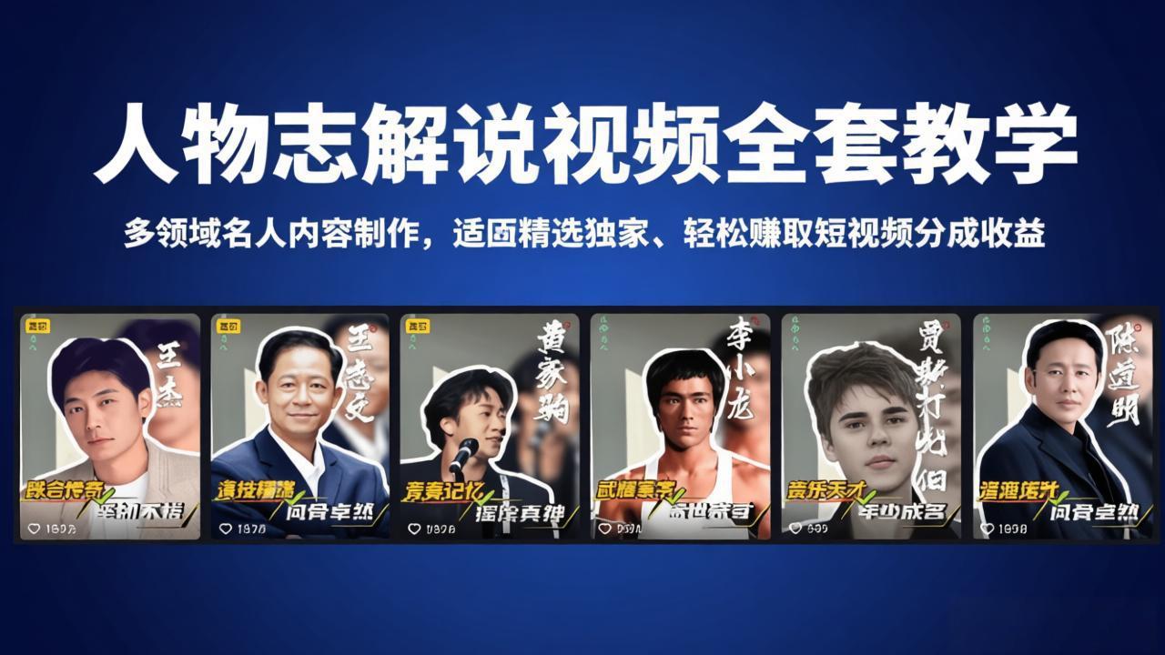 人物志解说视频全套教学，多领域名人内容制作，适配精选独家，轻松赚取短视频分成收益-网创项目