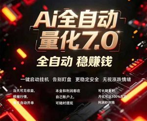 全新AI量化交易助手7.0，新手也能轻松上手！ 24小时自动运行，日入1000+-网创项目