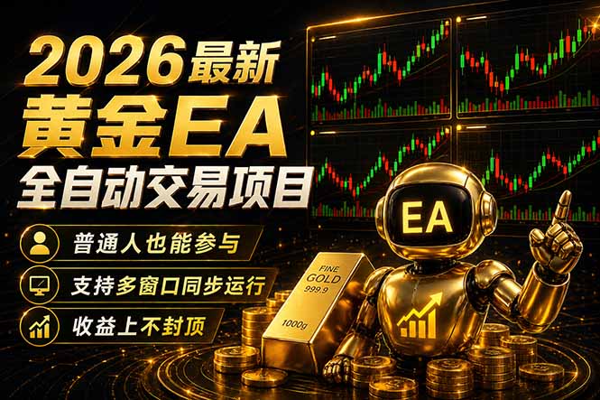 最新黄金EA量化赛道，全程自动执行，多窗口操作直接放大结果-网创项目