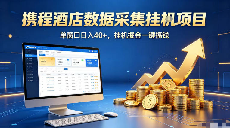 携程酒店全自动浏览掘金项目，稳定可矩阵单窗口收益40+，可批量矩阵放大收益【揭秘】-网创项目