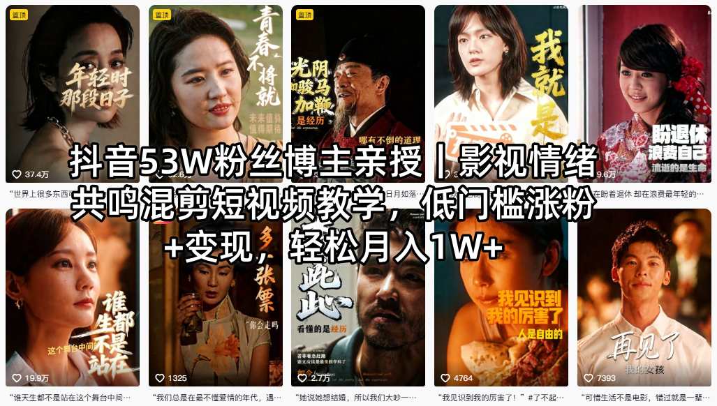 抖音53W粉丝博主亲授｜影视情绪共鸣混剪短视频教学，低门槛涨粉+变现，轻松月入1W+-网创项目
