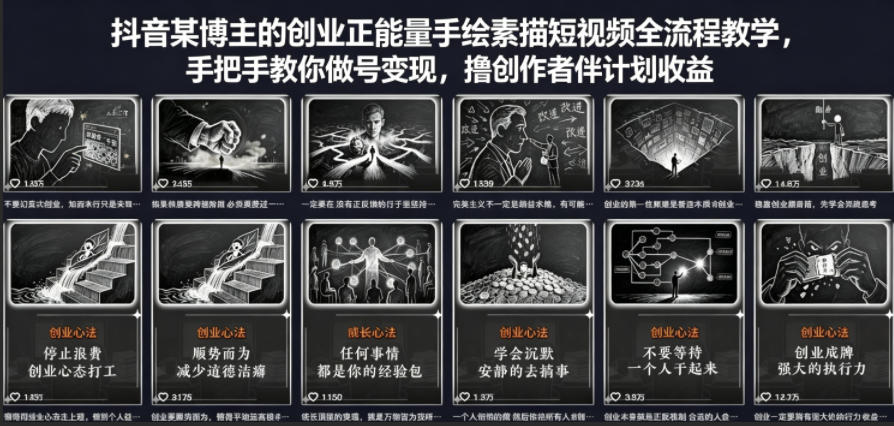 抖音某博主的创业正能量手绘素描短视频全流程教学，手把手教你做号变现，撸创作者伙伴计划收益-网创项目