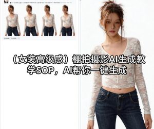 (女装高级感)棚拍摄影AI生成教学SOP，AI帮你一键生成-网创项目