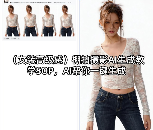 (女装高级感)棚拍摄影AI生成教学SOP，AI帮你一键生成-网创项目