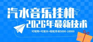 【汽水音乐挂G】26年最新玩法，可矩阵放大，月收5k-1W，独家技术，非常稳定【揭秘】-网创项目
