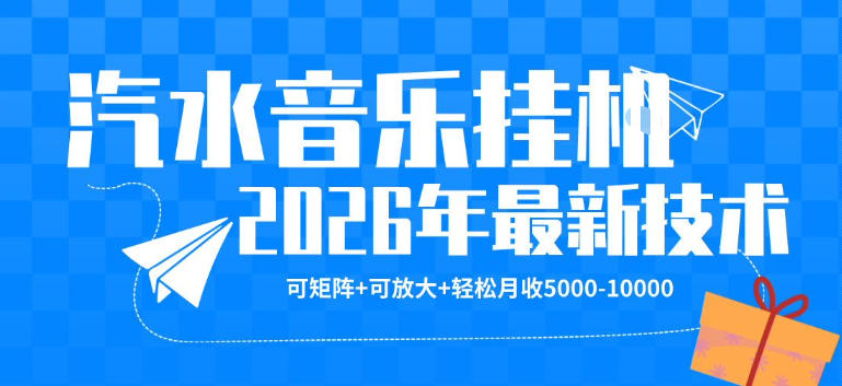 【汽水音乐挂G】26年最新玩法，可矩阵放大，月收5k-1W，独家技术，非常稳定【揭秘】-网创项目