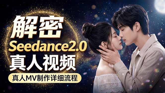 Seedance 2.0电影级真人 MV全流程拆解：提示词、运镜、粒子特效，手把手实操-网创项目