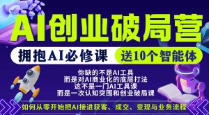 【爱豆新媒】AI创业破局营，普通人拥抱AI必修课，送10个智能体-网创项目