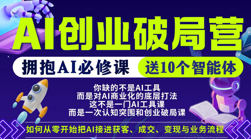 【爱豆新媒】AI创业破局营，普通人拥抱AI必修课，送10个智能体-网创项目