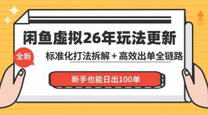 闲鱼虚拟从0到1系统化运营课程：标准化打法拆解 + 高效出单全链路教学，新手也能日出100单-网创项目