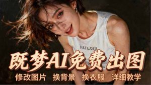 即梦AI全功能实战课：出图、换背景、照片动起来、唱歌说话，Seedance2.0全教学-网创项目