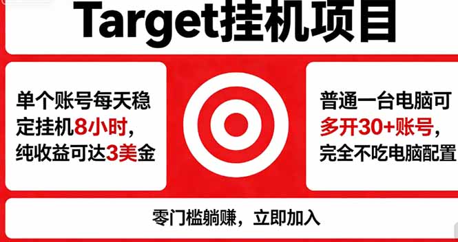 海外平台Target，正规运营商合作、技术兜底长期稳定、防风控、任务不断档、收益透明、灵活提…-网创项目