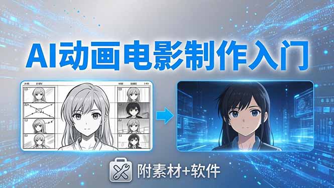 AI动画电影制作实战：豆包+即梦+Vidu+MINIMAX，从脚本到成片零基础入门(附素材+软件-网创项目