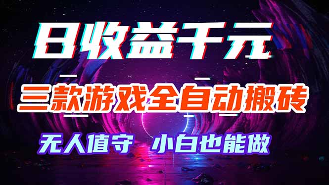 三款游戏全自动打金玩法，绿色稳定！日入1000+！-网创项目