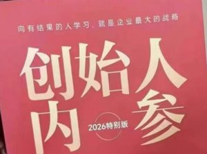 创始人内参2026特别版PDF电子版，六件事讲透，做产品、流量、转化、搭班子、带队伍、上规模-网创项目