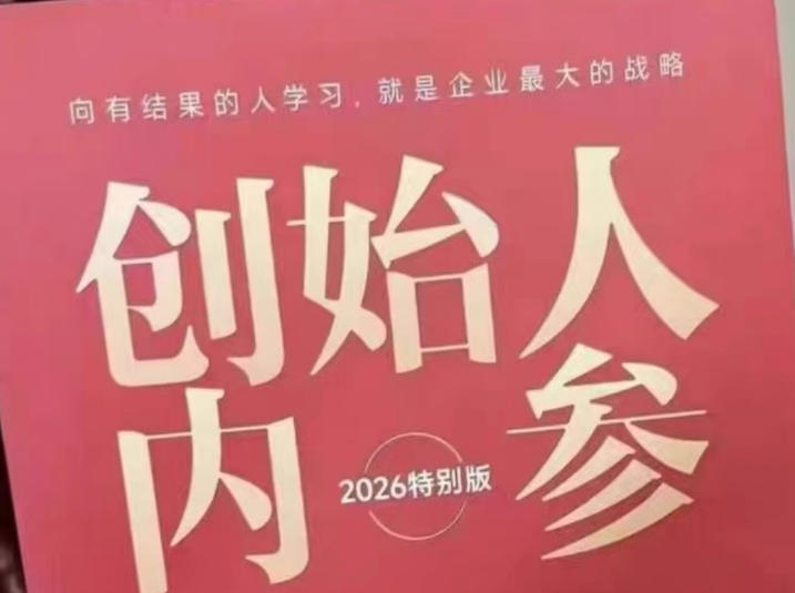 创始人内参2026特别版PDF电子版，六件事讲透，做产品、流量、转化、搭班子、带队伍、上规模-网创项目