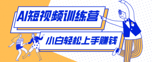 零成本用AI制作剧情反转短视频，小白轻松上手，月入千元(附详细制作步骤)-网创项目