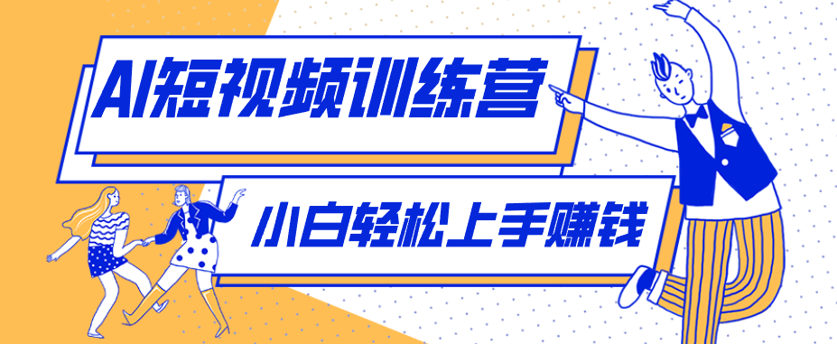 零成本用AI制作剧情反转短视频，小白轻松上手，月入千元(附详细制作步骤)-网创项目