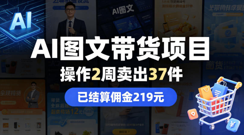 AI图文带货项目，操作2周卖出37件，已结算佣金219-网创项目