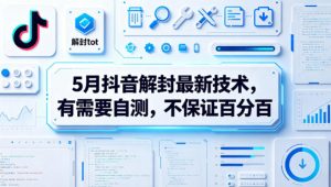 5月抖音解封最新技术，有需要自测，不保证百分百-网创项目