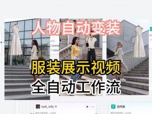 通过Coze工作流制作《商品宣传带货视频》，两分钟制作完成，从0到1演示搭建过程-网创项目