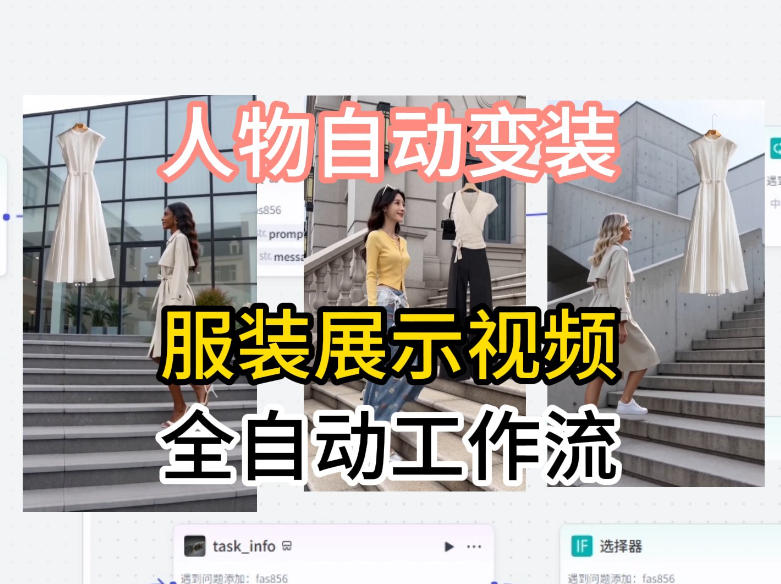 通过Coze工作流制作《商品宣传带货视频》，两分钟制作完成，从0到1演示搭建过程-网创项目