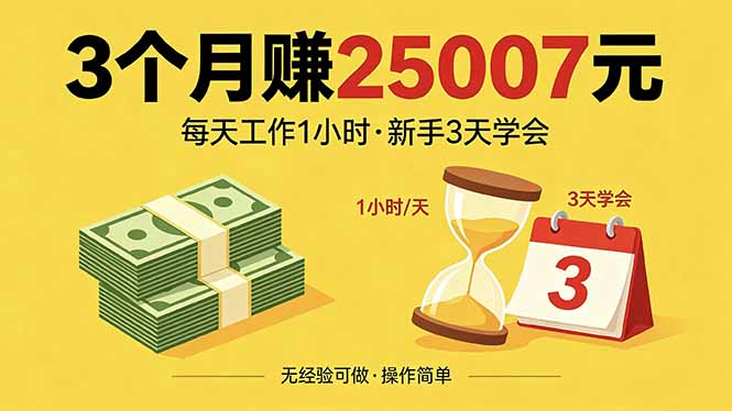 3个月赚钱25007元，每天工作1个小时，新手3天全部学会！-网创项目