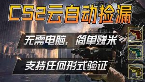 游戏市场自动监控市场捡漏赚米，单部手机就可完成全部操作，稳定运行多年，支持任何形式验证…-网创项目