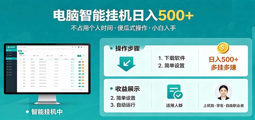 全自动电脑挂机，支持多挂多赚，上班族学生党都能做，小白也能日入500+副业-网创项目