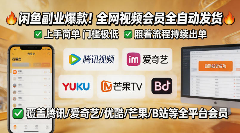 闲鱼售卖全网视频会员副业，全自动发货，上手简单、门槛极低，照着流程就能持续出单-网创项目