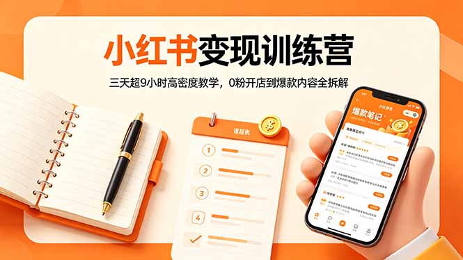 小红书变现训练营：三天超9小时高密度教学，0粉开店到爆款内容全拆解-网创项目