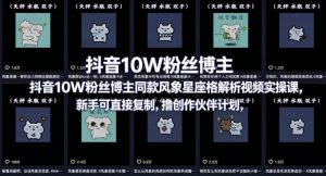 抖音10W粉丝博主同款星座性格解析视频实操课，新手可直接复制，撸创作伙伴计划，分成计划等-网创项目