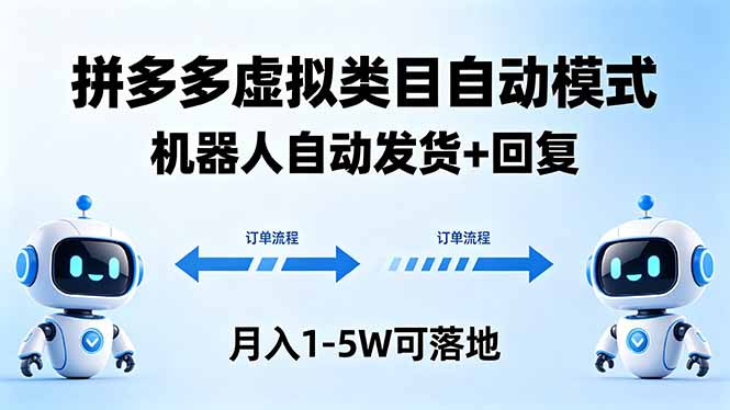 多多虚拟类目自动模式，机器人自动发货 + 回复，月入 1-5W 可落地-网创项目