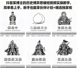 抖音某博主的历史博弈思维短视频实操教学，简单易上手，新手也能拿伙伴计划+精选独家收益-网创项目