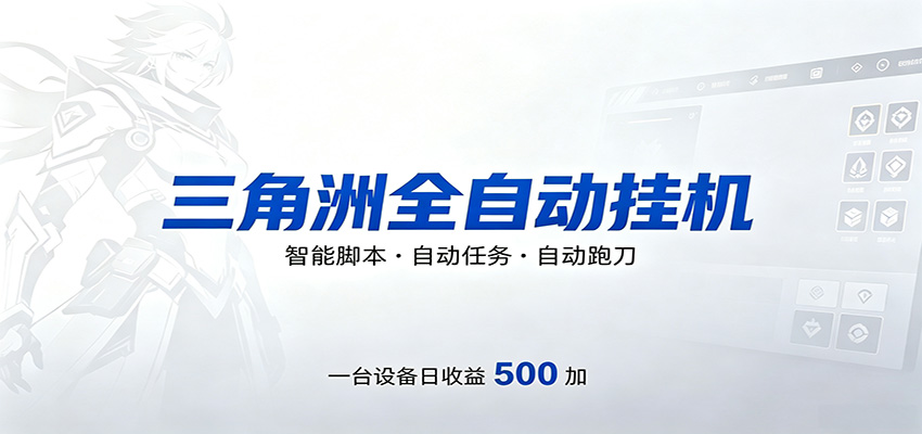 三角洲全自动跑刀，24小时无人值守，高效变现，低门槛稳收益，轻松实现游戏搬砖盈利-网创项目