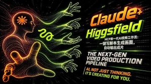 Claude+Higgsfield MCP新一代AI视频工作流：一键写脚本生成画面，自动输出成片-网创项目