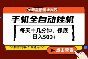 绝对的风口！只需一部手机，每天十几分钟，保底日入500+，26年最新副业推荐【揭秘】-网创项目