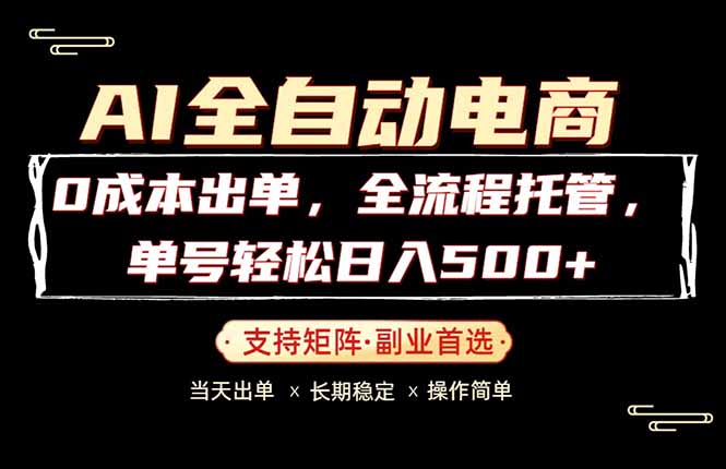 0成本出单，全流程托管，单日轻松日入500+-网创项目
