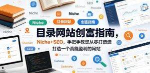 目录网站创富指南，Niche+SEO，手把手教您从零打造打造一个真能盈利的网站【原创双语字幕】-网创项目