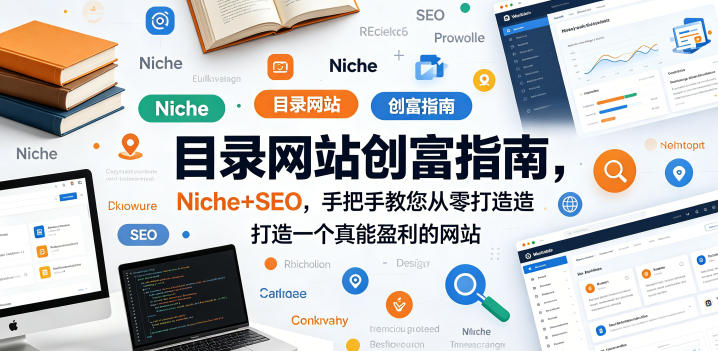 目录网站创富指南，Niche+SEO，手把手教您从零打造打造一个真能盈利的网站【原创双语字幕】-网创项目