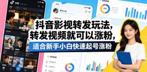 抖音影视转发玩法，转发视频就可以涨粉，适合新手小白快速起号涨粉-网创项目
