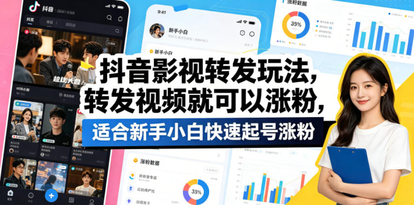 抖音影视转发玩法，转发视频就可以涨粉，适合新手小白快速起号涨粉-网创项目