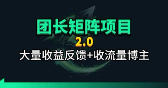 【团长合作2.0】视频矩阵项目_招发手矩阵+剪辑师，共赢项目【揭秘】-网创项目