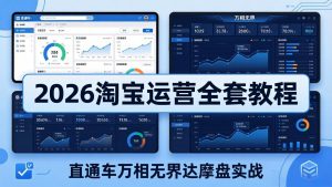 2026淘宝运营全套教程(更新5月8日-网创项目